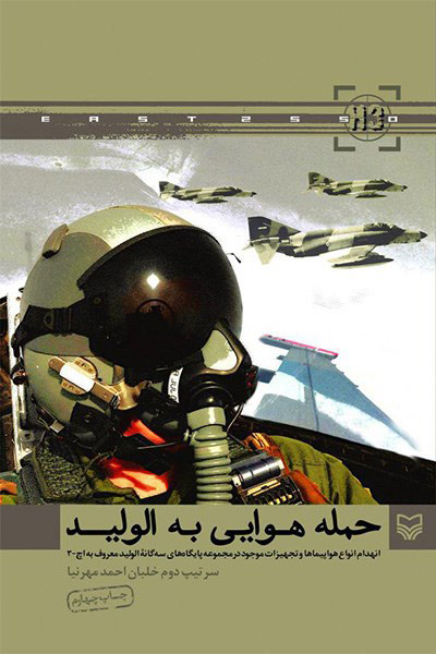 کاور کتاب حمله هوایی به الولید (اچ -۳)