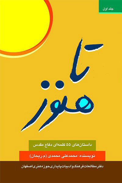 کاور کتاب تا هنوز: داستان‌های ۵۵ کلمه‌ای دفاع مقدس