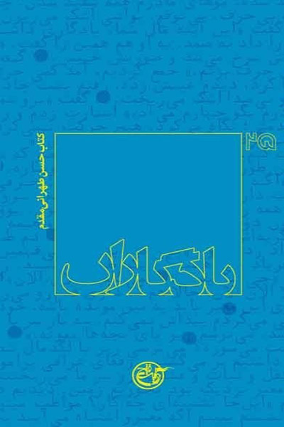 کاور کتاب یادگاران: حسن طهرانی مقدم