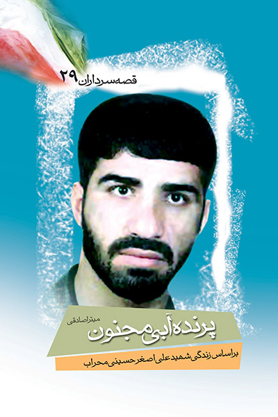 کاور کتاب پرنده آبی مجنون
