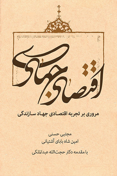 کاور کتاب اقتصاد جهادی