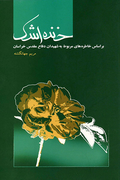 کاور کتاب خنده اشک