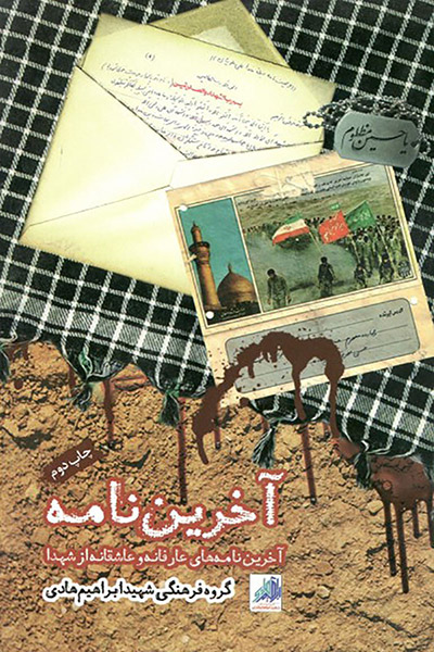 کاور کتاب آخرین‌نامه