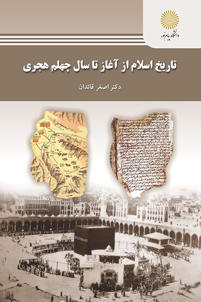کاور کتاب تاریخ اسلام از آغاز تا سال چهلم هجری