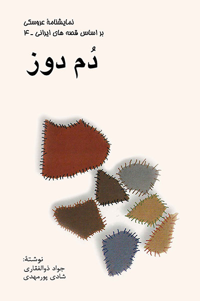 کاور کتاب دُم دوز