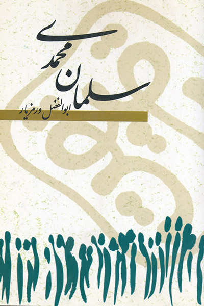 کاور کتاب سلمان محمدی