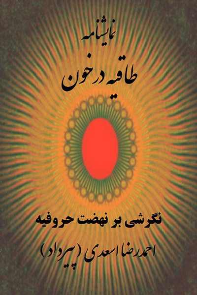 کاور کتاب طاقیه در خون