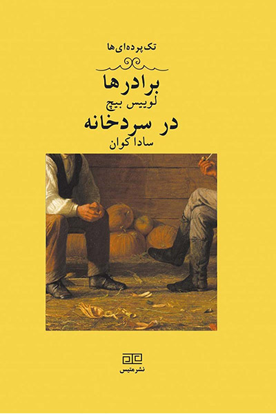 کاور کتاب برادرها، در سردخانه