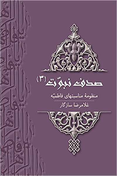 کاور کتاب صدف نبوت ۳