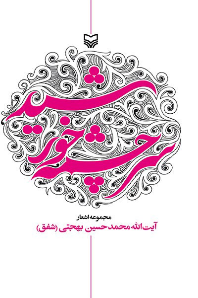 کاور کتاب سرچشمه خورشید