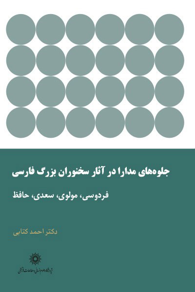 کاور کتاب جلوه‌های مدارا در آثار سخنوران بزرگ فارسی: فردوسی، مولوی، سعدی و حافظ