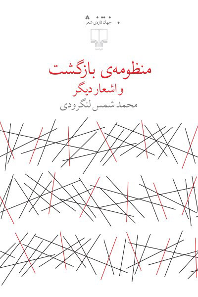 کاور کتاب منظومه‌ی بازگشت و اشعار دیگر
