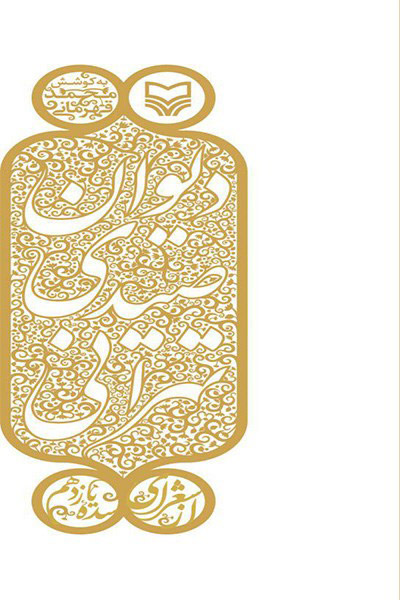 کاور کتاب دیوان صیدی‌تهرانی