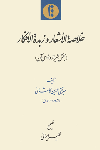 کاور کتاب خلاصة الاشعار و زبدة الافکار (بخش شیراز و نواحی آن)