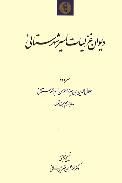 کاور کتاب دیوان غزلیات اسیر شهرستانی