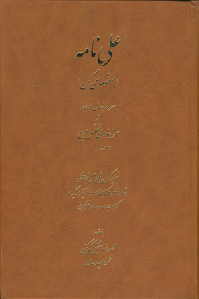 کاور کتاب علی نامه