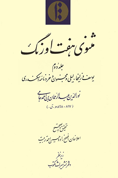 کاور کتاب مثنوی هفت اورنگ جامی (جلد ۲) 