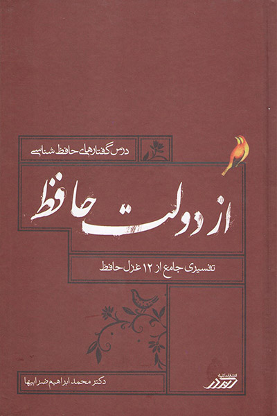 کاور کتاب از دولت حافظ (تفسیر جامع دوازده غزل حافظ)