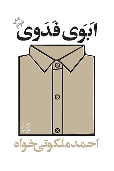 کاور کتاب ابوی فدوی