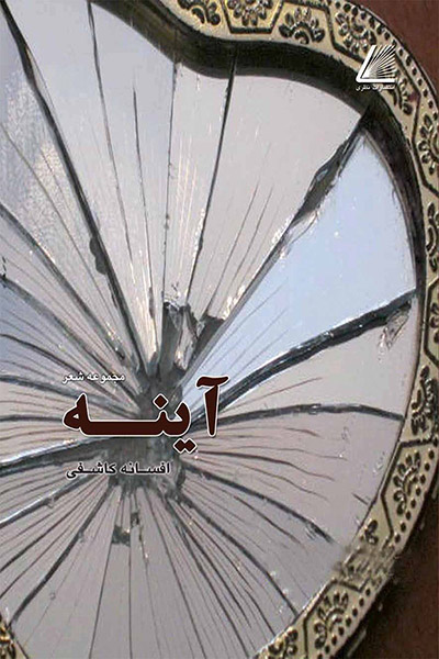 کاور کتاب آینه