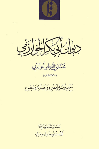 کاور کتاب دیوان أبی‌بَکر الخوارَزمی