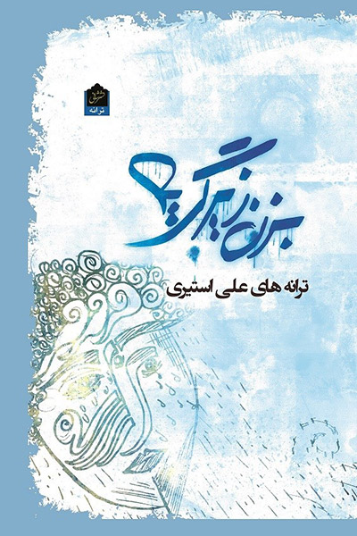 کاور کتاب بزن زیر گریه