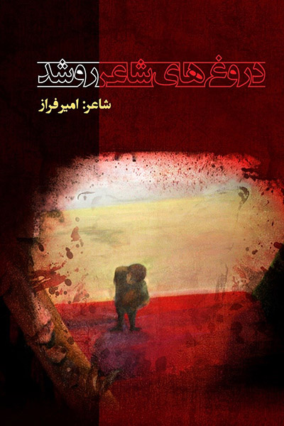 کاور کتاب دروغ های شاعر رو شد