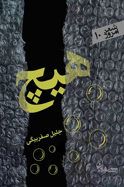 کاور کتاب هیچ