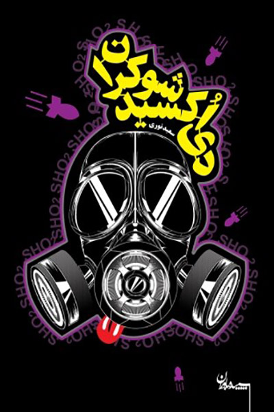 کاور کتاب دی اکسید شوکران