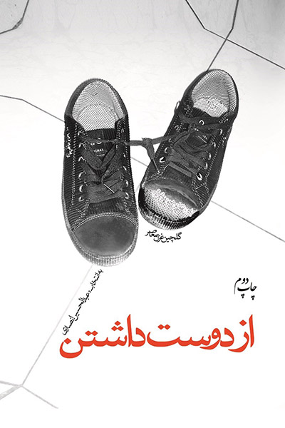 کاور کتاب از دوست داشتن