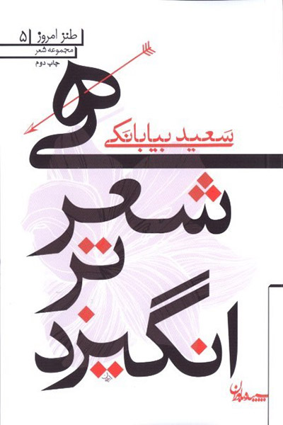 کاور کتاب هی شعر ترانگیزد