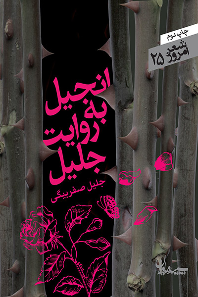 کاور کتاب انجیل به روایت جلیل