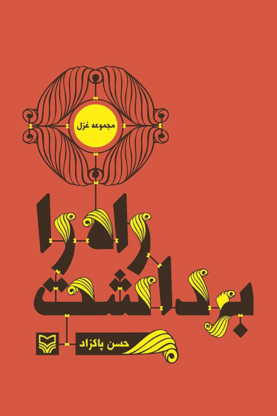 کاور کتاب راه را برداشت