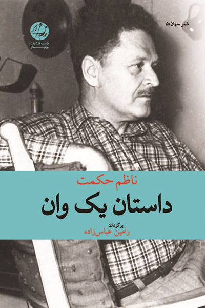 کاور کتاب داستان یک وان