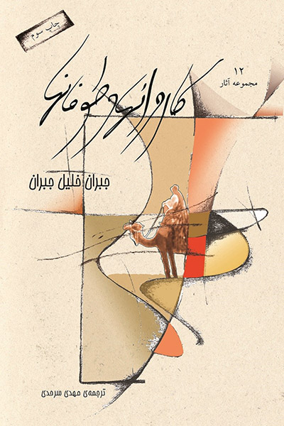 کاور کتاب کاروان&zwnj;ها و طوفان&zwnj;ها