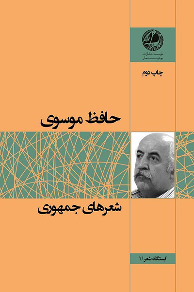 کاور کتاب شعرهای جمهوری