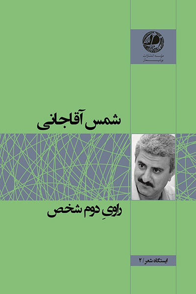 کاور کتاب راوی دوم شخص