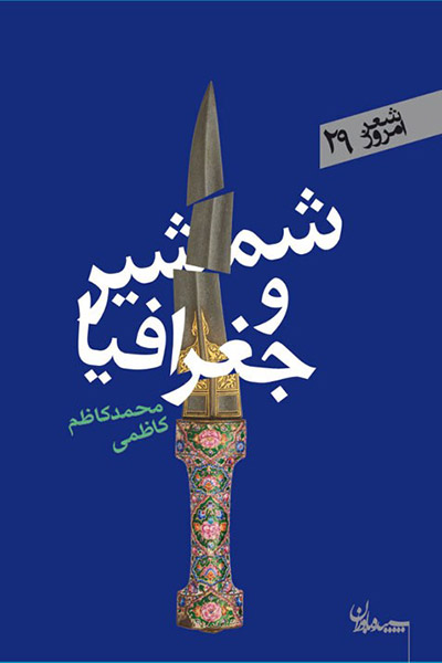 کاور کتاب شمشیر و جغرافیا