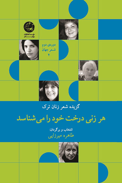 کاور کتاب هر زنی درخت خود را می&zwnj;شناسد