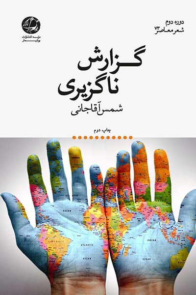 کاور کتاب گزارش ناگزیری