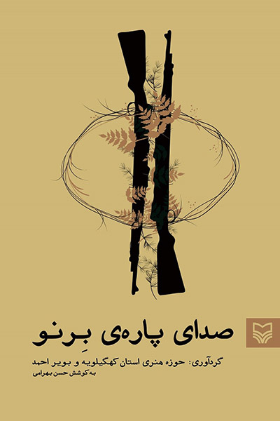 کاور کتاب صدای پاره&zwnj;ی بِرنو