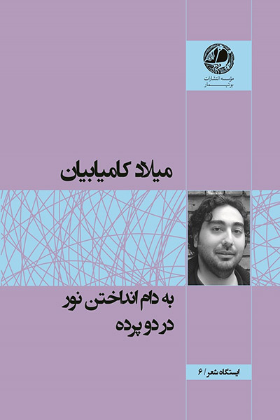 کاور کتاب به دام انداختن نور در دو پرده