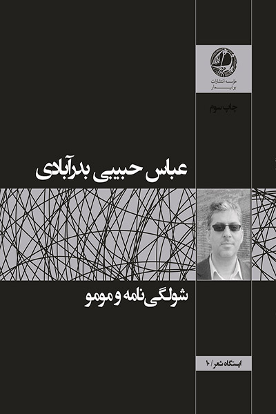 کاور کتاب شولگی&zwnj;نامه و مومو