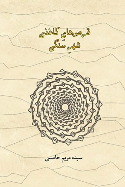 کاور کتاب قرص هایِ کاغذیِ شهرِ سنگی