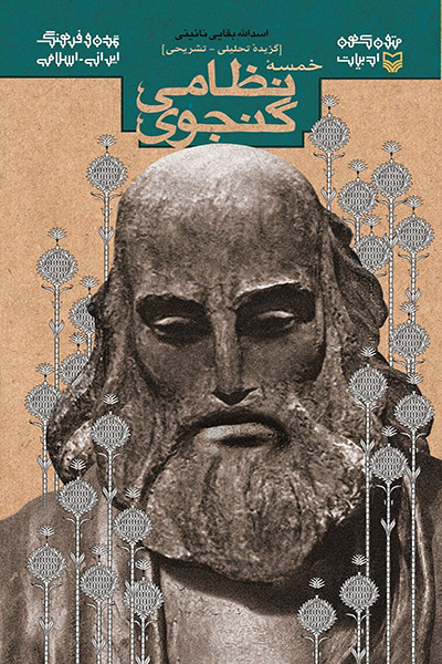 کاور کتاب گزیده تحلیلی ـ تشریحی خمسۀ نظامی