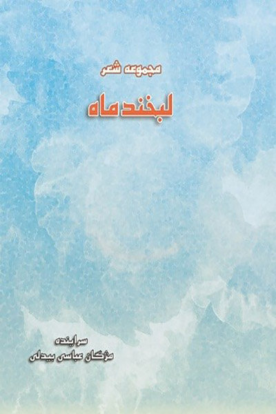 کاور کتاب لبخند ماه