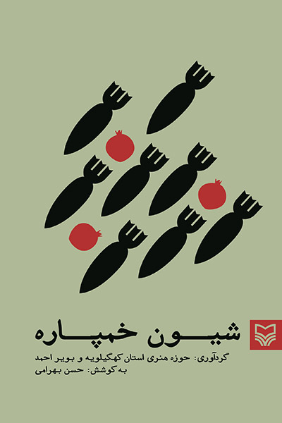 کاور کتاب شیون خمپاره