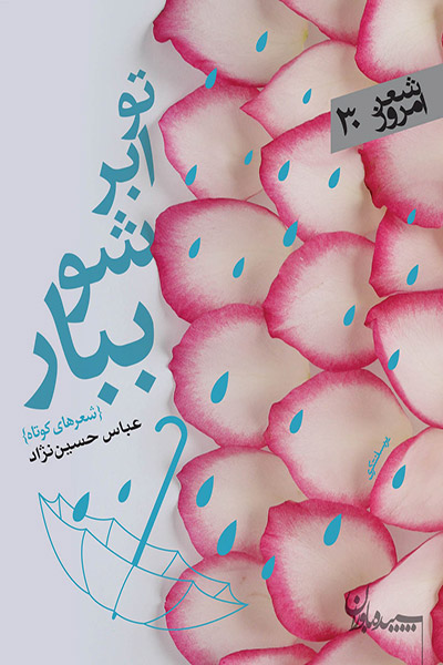 کاور کتاب تو ابر شو ببار