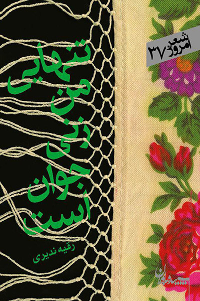 کاور کتاب تنهایی من زنی جوان است هنوز