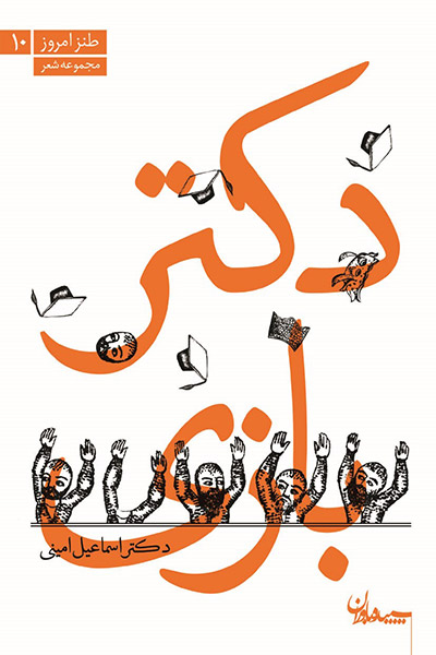 کاور کتاب دکتر بازی